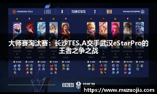 大师赛淘汰赛：长沙TES.A交手武汉eStarPro的王者之争之战