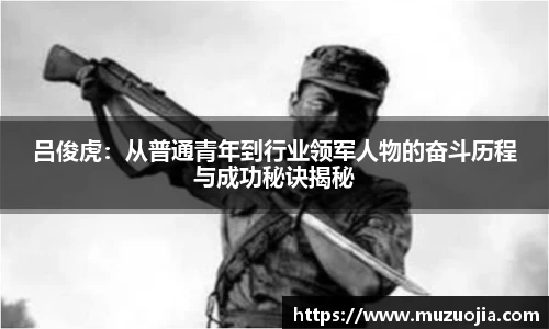 吕俊虎：从普通青年到行业领军人物的奋斗历程与成功秘诀揭秘