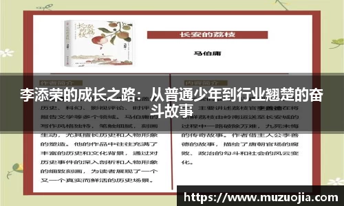 李添荣的成长之路：从普通少年到行业翘楚的奋斗故事