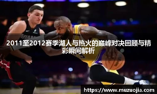 2011至2012赛季湖人与热火的巅峰对决回顾与精彩瞬间解析