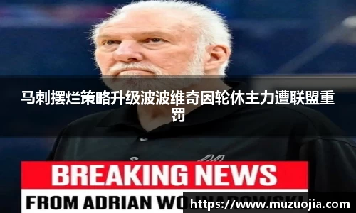 马刺摆烂策略升级波波维奇因轮休主力遭联盟重罚