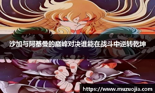 沙加与阿基曼的巅峰对决谁能在战斗中逆转乾坤
