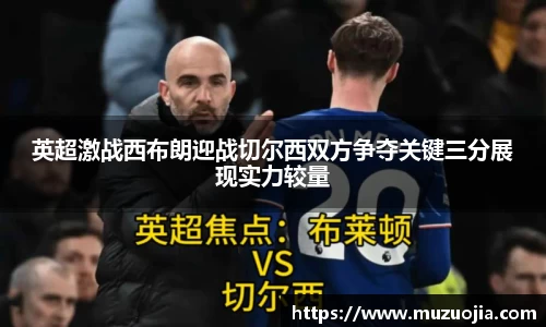 英超激战西布朗迎战切尔西双方争夺关键三分展现实力较量