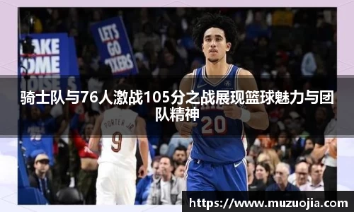 骑士队与76人激战105分之战展现篮球魅力与团队精神