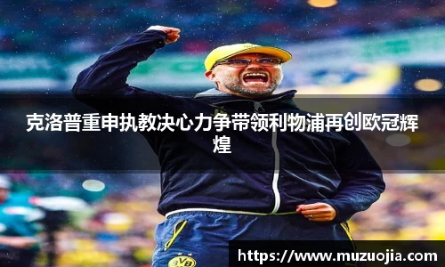 克洛普重申执教决心力争带领利物浦再创欧冠辉煌