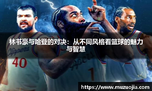 林书豪与哈登的对决：从不同风格看篮球的魅力与智慧