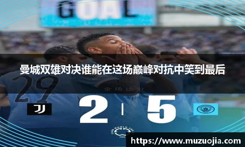 曼城双雄对决谁能在这场巅峰对抗中笑到最后