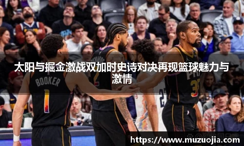 太阳与掘金激战双加时史诗对决再现篮球魅力与激情