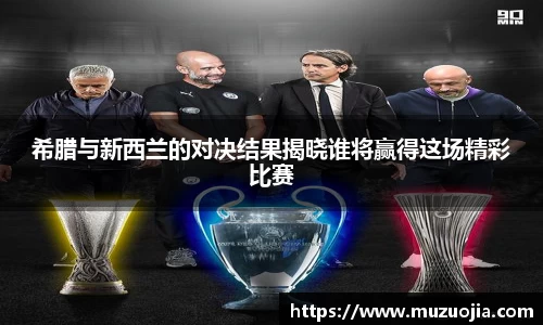 希腊与新西兰的对决结果揭晓谁将赢得这场精彩比赛